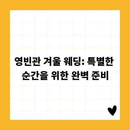 영빈관 겨울 웨딩: 특별한 순간을 위한 완벽 준비