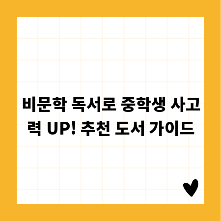 비문학 독서로 중학생 사고력 UP! 추천 도서 가이드