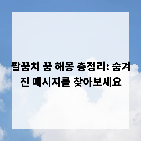 팔꿈치 꿈 해몽 총정리: 숨겨진 메시지를 찾아보세요