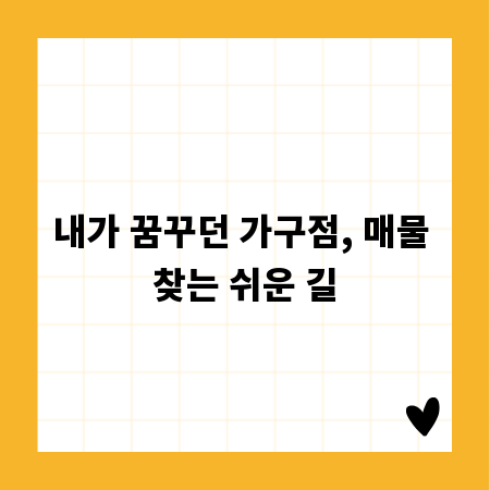 내가 꿈꾸던 가구점, 매물 찾는 쉬운 길
