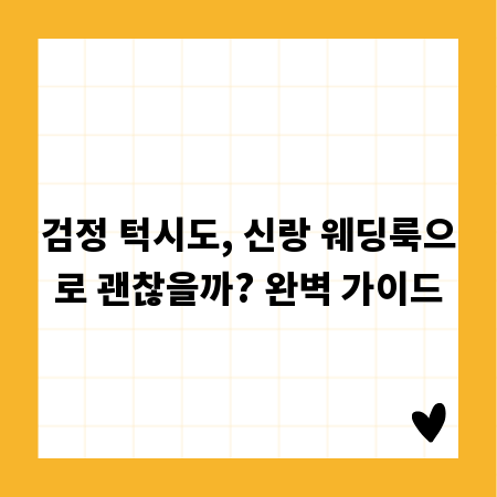 검정 턱시도, 신랑 웨딩룩으로 괜찮을까? 완벽 가이드