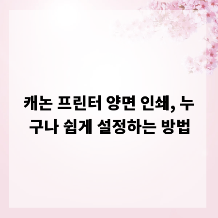 캐논 프린터 양면 인쇄, 누구나 쉽게 설정하는 방법