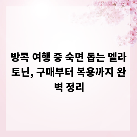 방콕 여행 중 숙면 돕는 멜라토닌, 구매부터 복용까지 완벽 정리