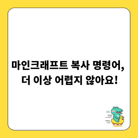 마인크래프트 복사 명령어, 더 이상 어렵지 않아요!