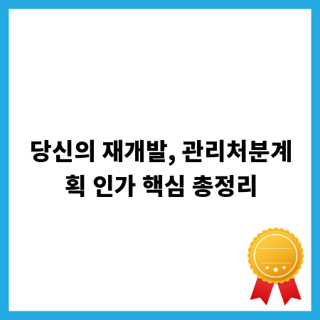 당신의 재개발, 관리처분계획 인가 핵심 총정리