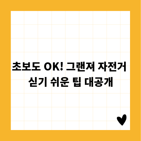 초보도 OK! 그랜져 자전거 싣기 쉬운 팁 대공개