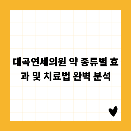 대곡연세의원 약 종류별 효과 및 치료법 완벽 분석