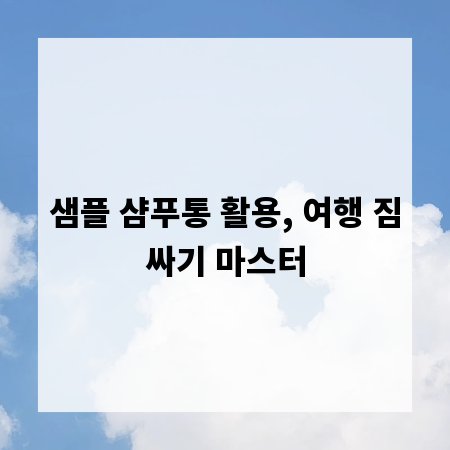 샘플 샴푸통 활용, 여행 짐싸기 마스터