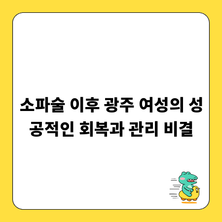 소파술 이후 광주 여성의 성공적인 회복과 관리 비결