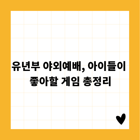 유년부 야외예배, 아이들이 좋아할 게임 총정리