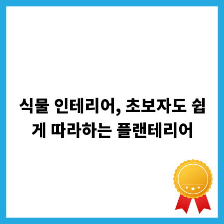 식물 인테리어, 초보자도 쉽게 따라하는 플랜테리어