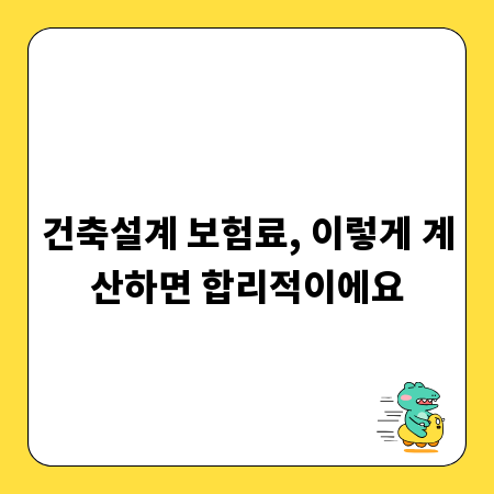 건축설계 보험료, 이렇게 계산하면 합리적이에요