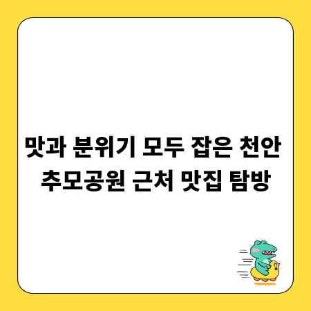 맛과 분위기 모두 잡은 천안 추모공원 근처 맛집 탐방