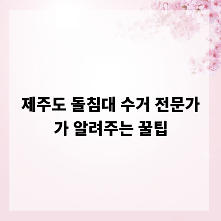 제주도 돌침대 수거 전문가가 알려주는 꿀팁