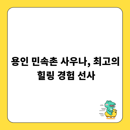 용인 민속촌 사우나, 최고의 힐링 경험 선사