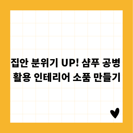 집안 분위기 UP! 샴푸 공병 활용 인테리어 소품 만들기