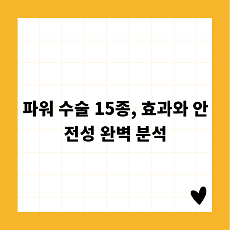 파워 수술 15종, 효과와 안전성 완벽 분석