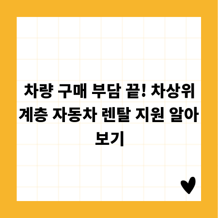 차량 구매 부담 끝! 차상위계층 자동차 렌탈 지원 알아보기