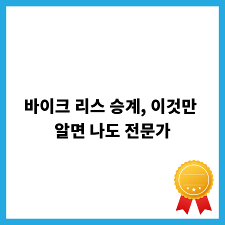 바이크 리스 승계, 이것만 알면 나도 전문가