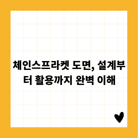 체인스프라켓 도면, 설계부터 활용까지 완벽 이해