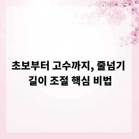 초보부터 고수까지, 줄넘기 길이 조절 핵심 비법