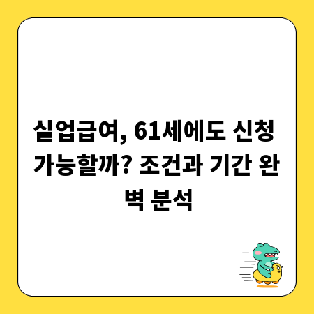실업급여, 61세에도 신청 가능할까? 조건과 기간 완벽 분석