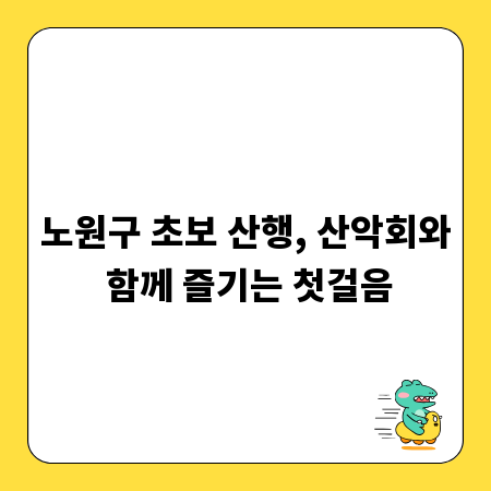 노원구 초보 산행, 산악회와 함께 즐기는 첫걸음