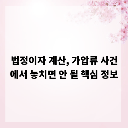 법정이자 계산, 가압류 사건에서 놓치면 안 될 핵심 정보