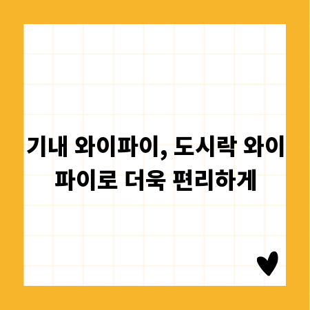 기내 와이파이, 도시락 와이파이로 더욱 편리하게