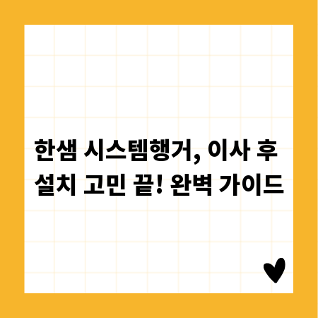 한샘 시스템행거, 이사 후 설치 고민 끝! 완벽 가이드