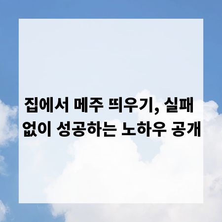 집에서 메주 띄우기, 실패 없이 성공하는 노하우 공개