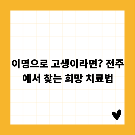 이명으로 고생이라면? 전주에서 찾는 희망 치료법