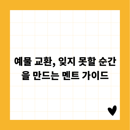 예물 교환, 잊지 못할 순간을 만드는 멘트 가이드