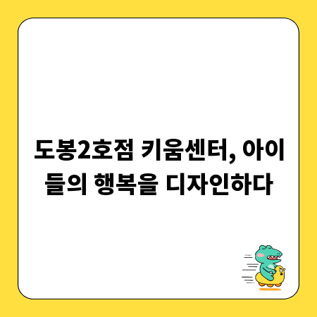 도봉2호점 키움센터, 아이들의 행복을 디자인하다