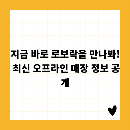 지금 바로 로보락을 만나봐! 최신 오프라인 매장 정보 공개