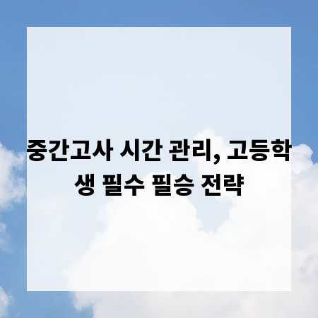 중간고사 시간 관리, 고등학생 필수 필승 전략