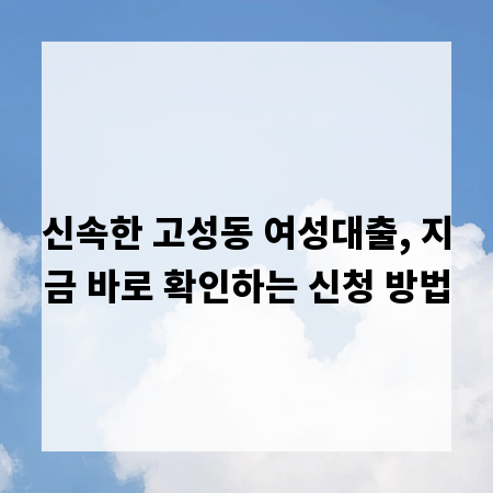 신속한 고성동 여성대출, 지금 바로 확인하는 신청 방법