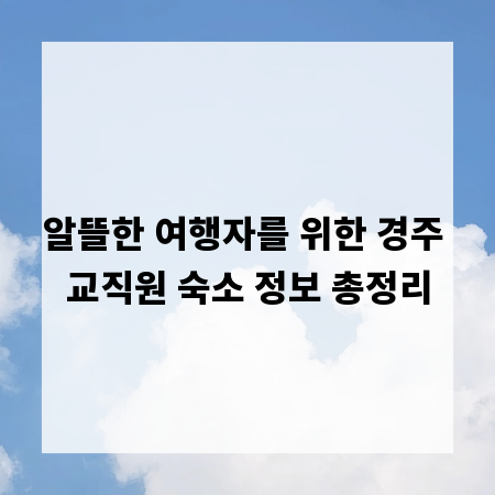 알뜰한 여행자를 위한 경주 교직원 숙소 정보 총정리