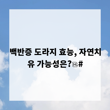 백반증 도라지 효능, 자연치유 가능성은?
#