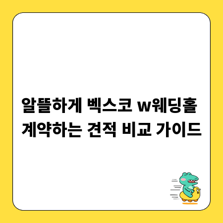 알뜰하게 벡스코 w웨딩홀 계약하는 견적 비교 가이드