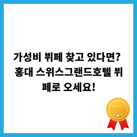 가성비 뷔페 찾고 있다면? 홍대 스위스그랜드호텔 뷔페로 오세요!