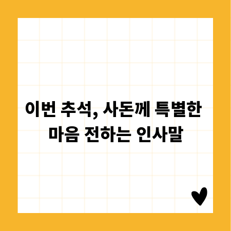 이번 추석, 사돈께 특별한 마음 전하는 인사말