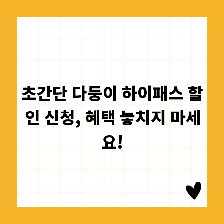 초간단 다둥이 하이패스 할인 신청, 혜택 놓치지 마세요!