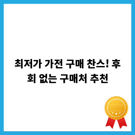 최저가 가전 구매 찬스! 후회 없는 구매처 추천
