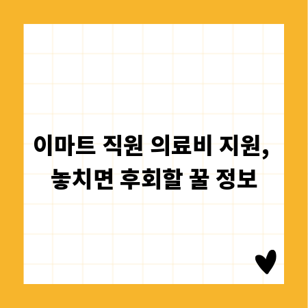 이마트 직원 의료비 지원, 놓치면 후회할 꿀 정보