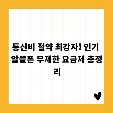 통신비 절약 최강자! 인기 알뜰폰 무제한 요금제 총정리