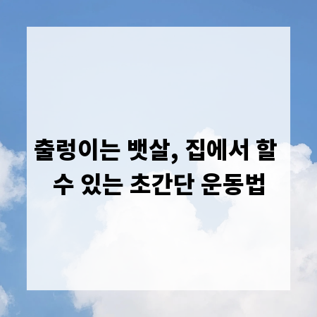 출렁이는 뱃살, 집에서 할 수 있는 초간단 운동법