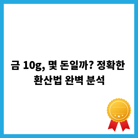 금 10g, 몇 돈일까? 정확한 환산법 완벽 분석
