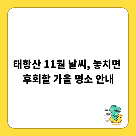 태항산 11월 날씨, 놓치면 후회할 가을 명소 안내
