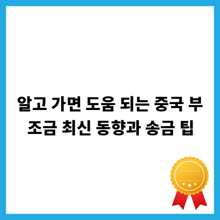 알고 가면 도움 되는 중국 부조금 최신 동향과 송금 팁